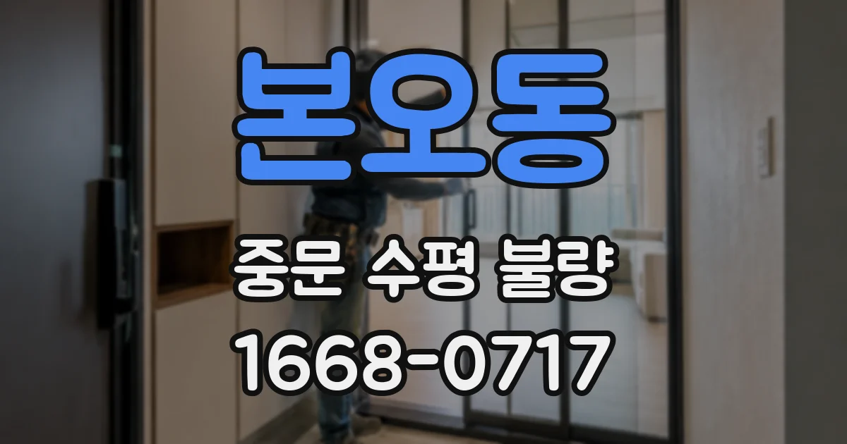 본오동 중문 수평 불량