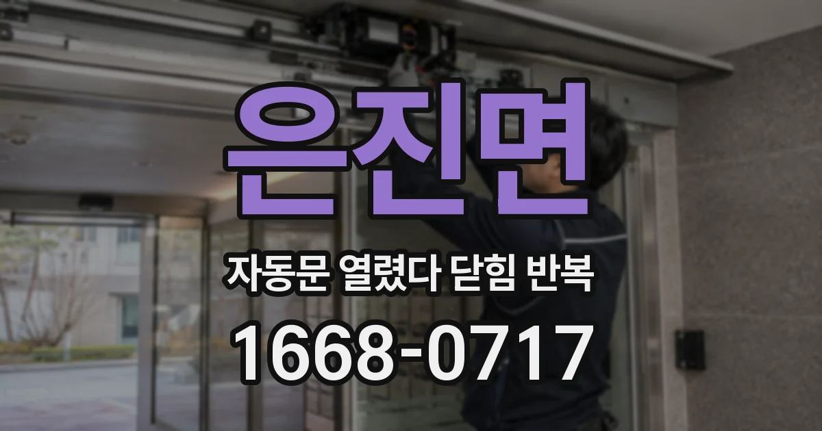 은진면 자동문 열렸다 닫힘 반복 현상은 문이 한 번 열리고 곧바로 닫히거나, 중간에 멈춘 상태에서 다시 열리며 이어질 수 있습니다.