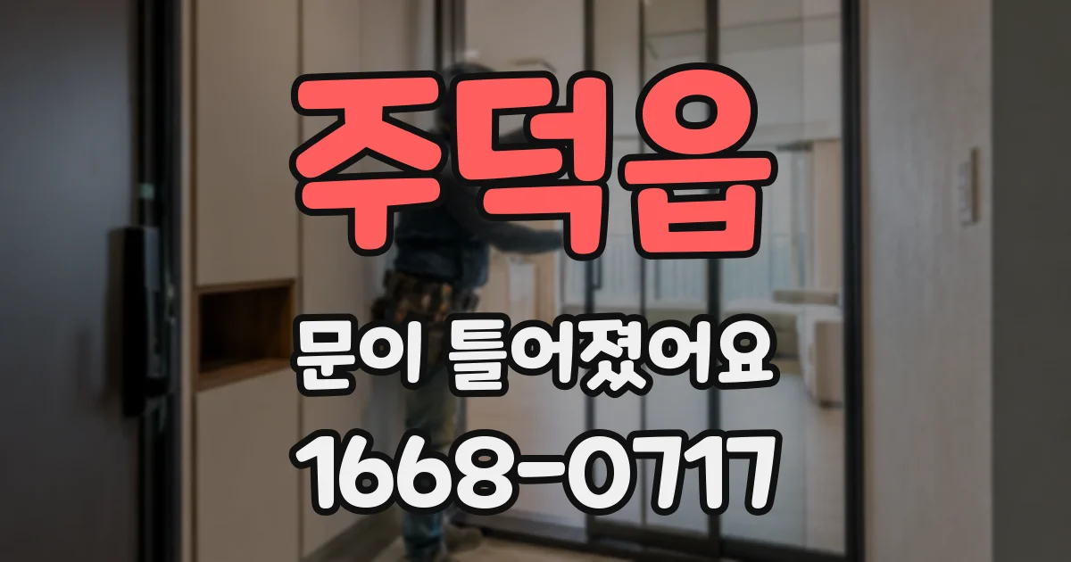 주덕읍 문이 틀어졌어요