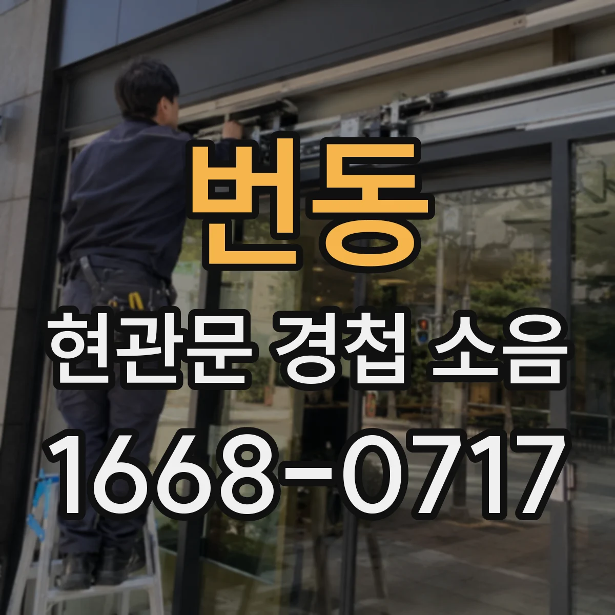 번동 현관문 경첩 소음