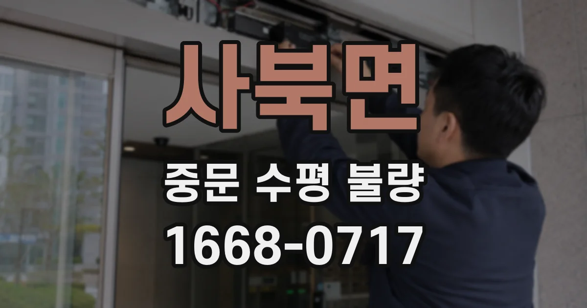 사북면 중문 수평 불량
