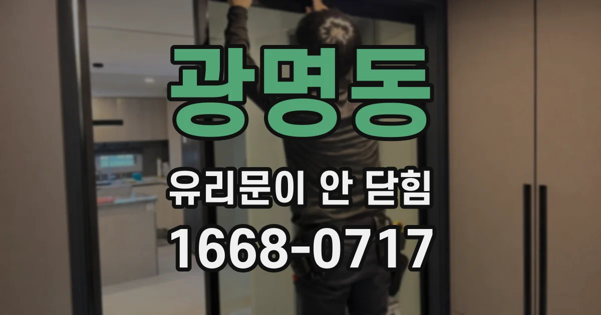 광명동 유리문이 안 닫힘