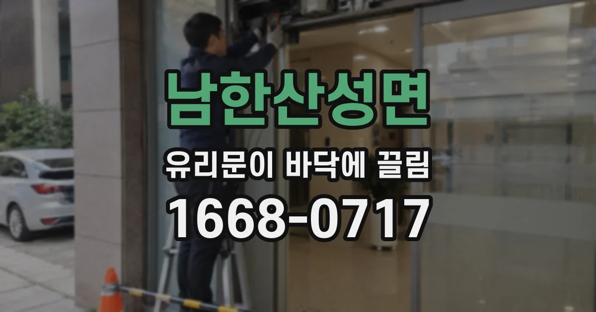 남한산성면 유리문이 바닥에 끌림