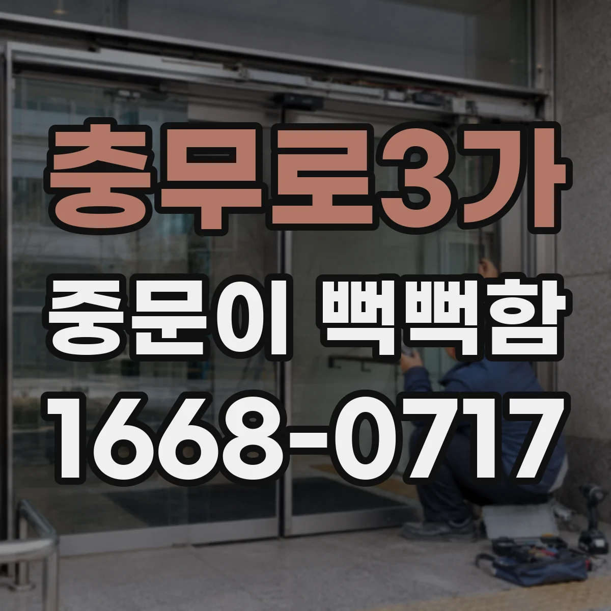 충무로3가 중문이 뻑뻑함