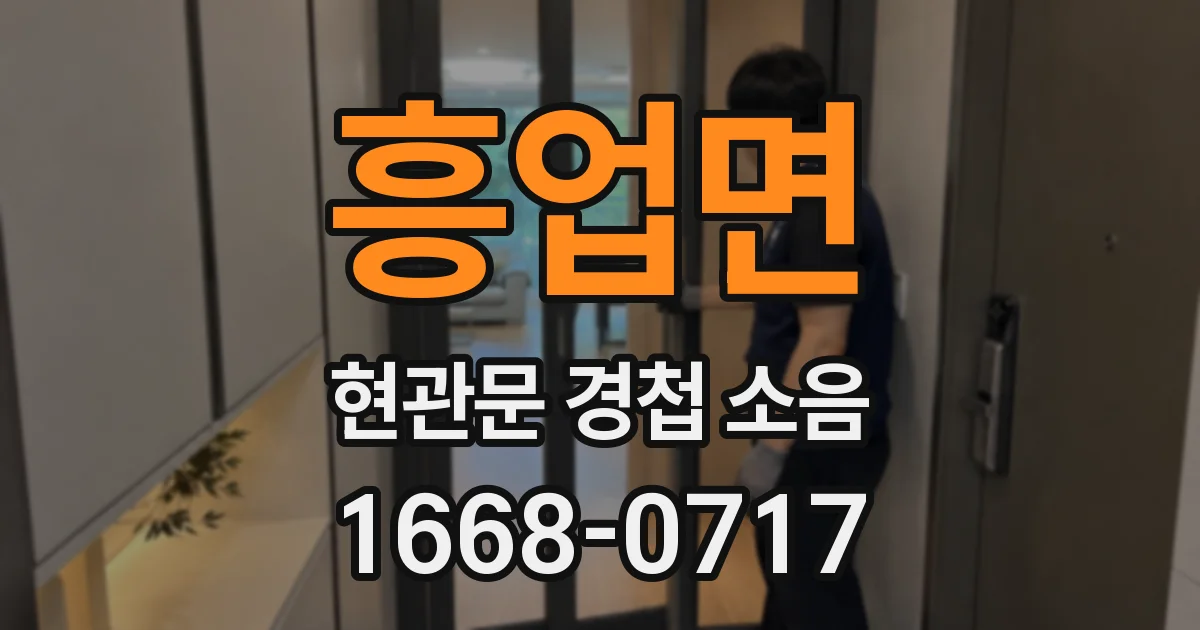 흥업면 현관문 경첩 소음