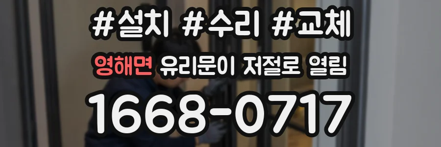 영해면 유리문이 저절로 열림