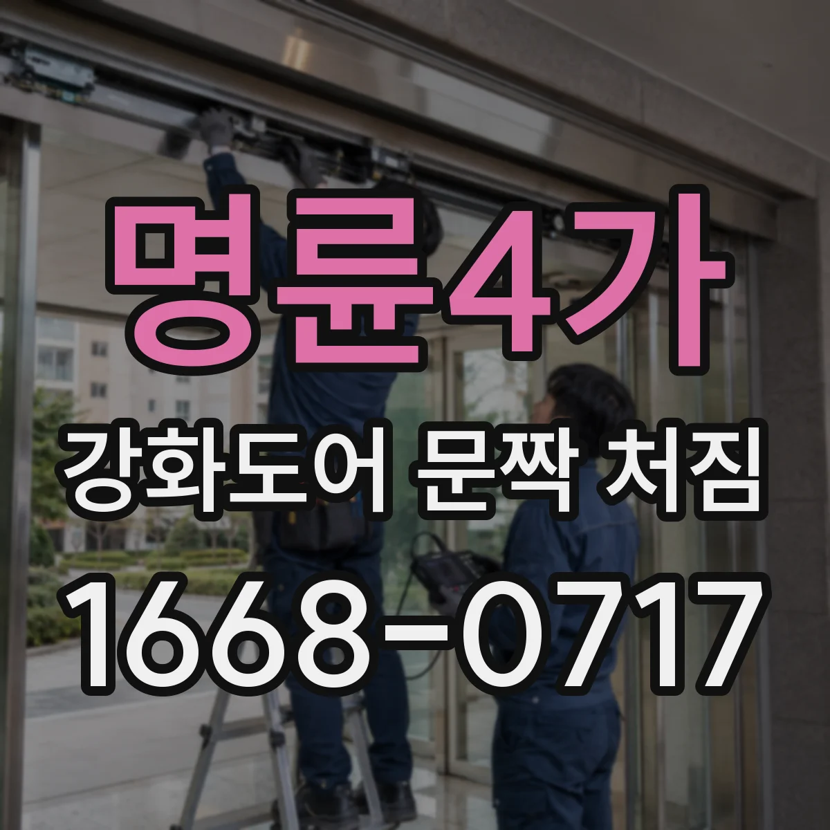 명륜4가 강화도어 문짝 처짐