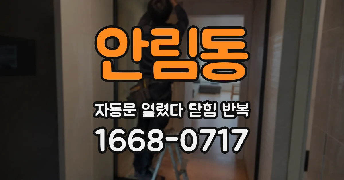 안림동 자동문 열렸다 닫힘 반복 현상은 문이 열리자마자 다시 닫히거나, 한 번 멈춘 뒤 재가동되며 반복되는 경우가 많습니다.