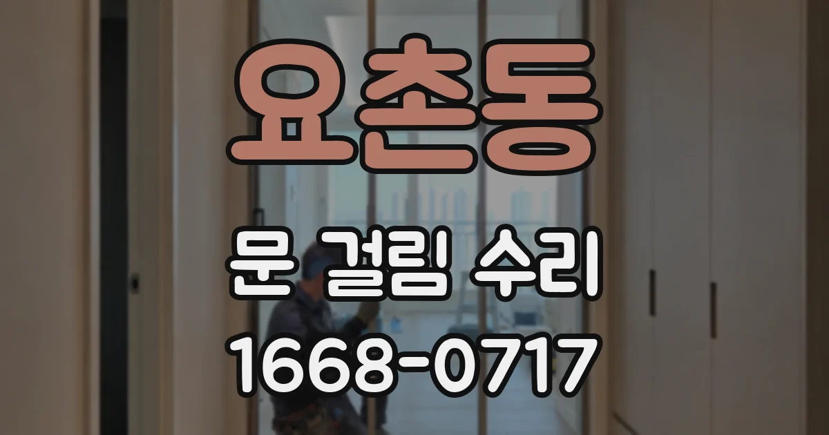 요촌동 문 걸림 수리
