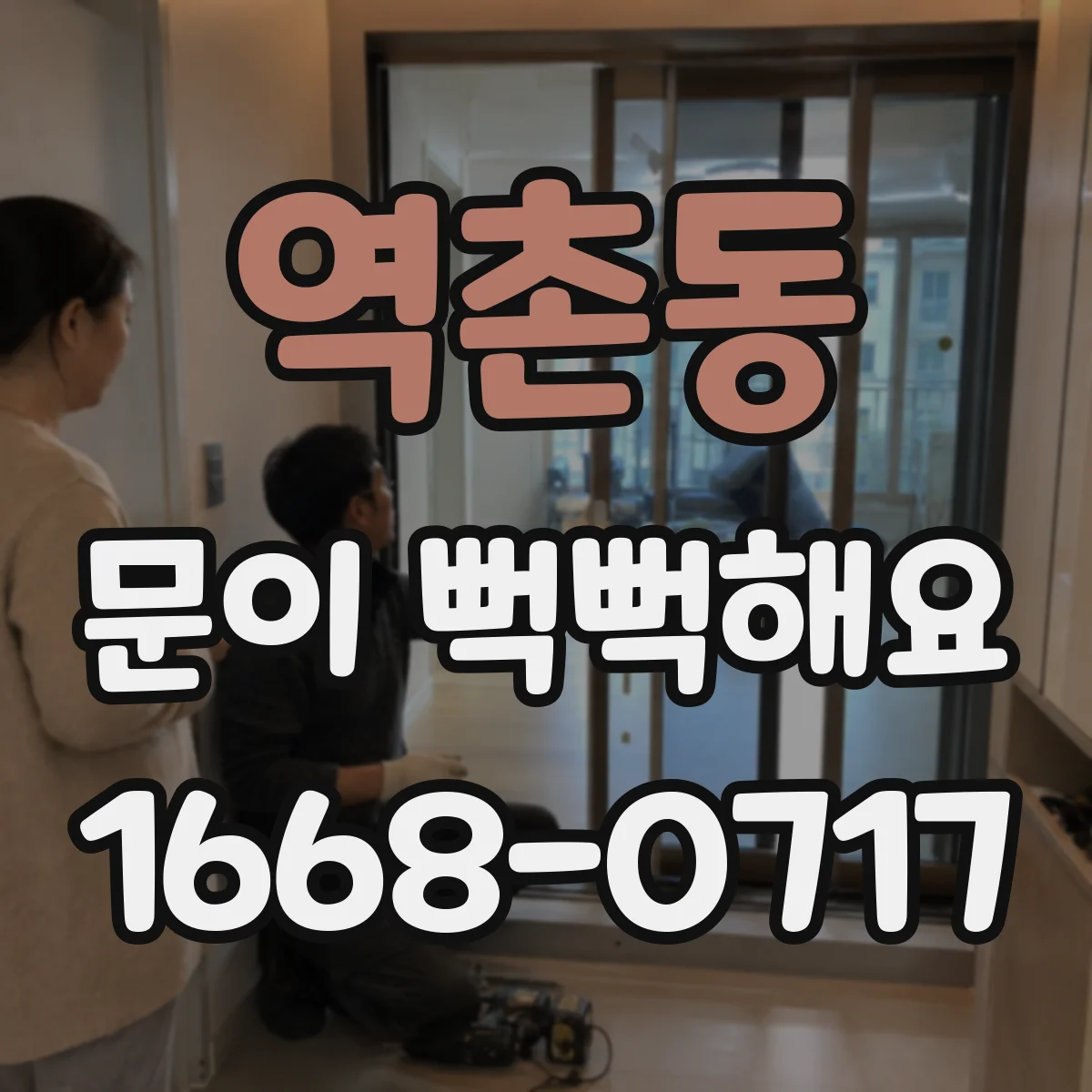 역촌동 문이 뻑뻑해요