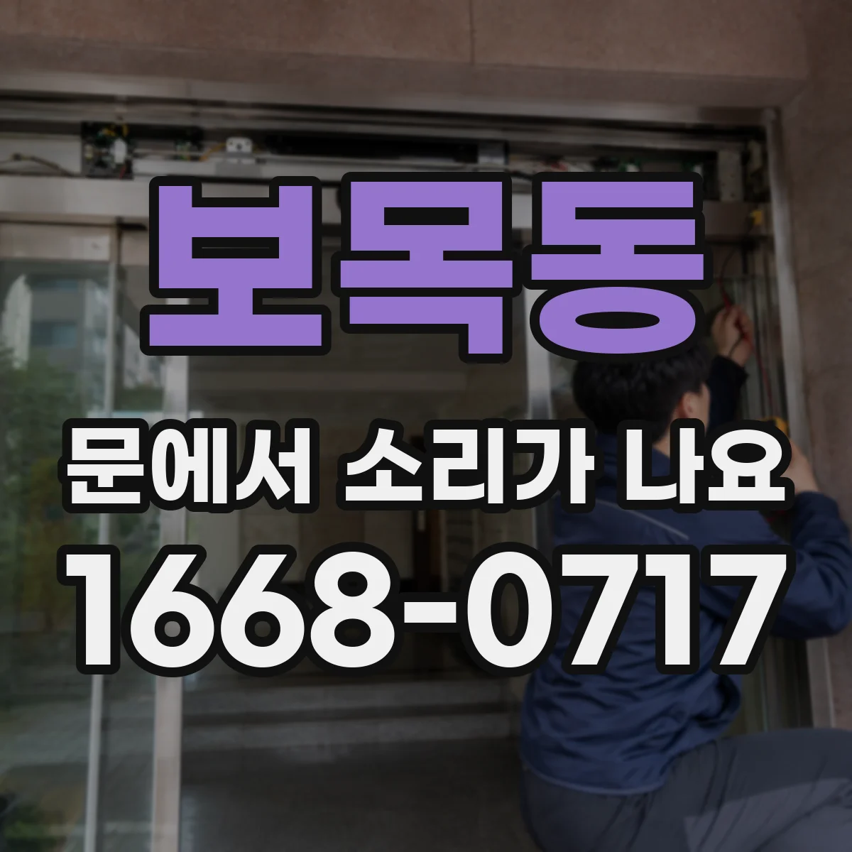 보목동 문에서 소리가 나요