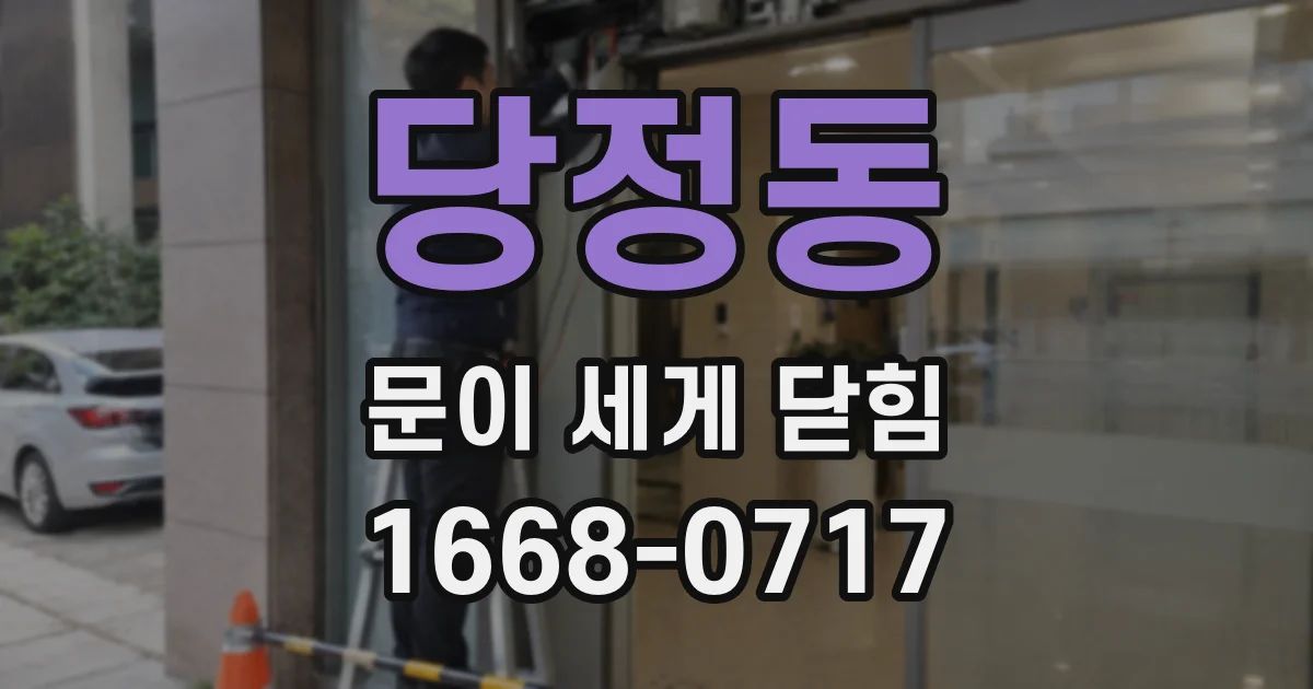 당정동 문이 세게 닫힘