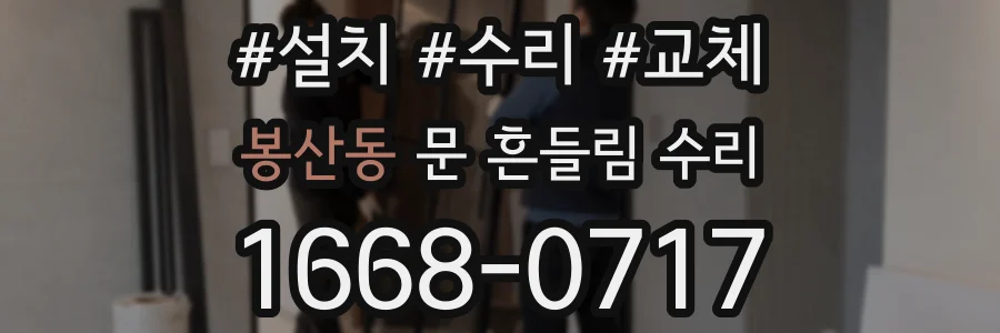 봉산동 문 흔들림 수리