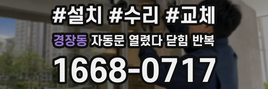 경장동 자동문 열렸다 닫힘 반복 현상은 문이 한 번 열리고 곧바로 닫히거나, 중간에 멈춘 상태에서 다시 열리며 이어질 수 있습니다.
