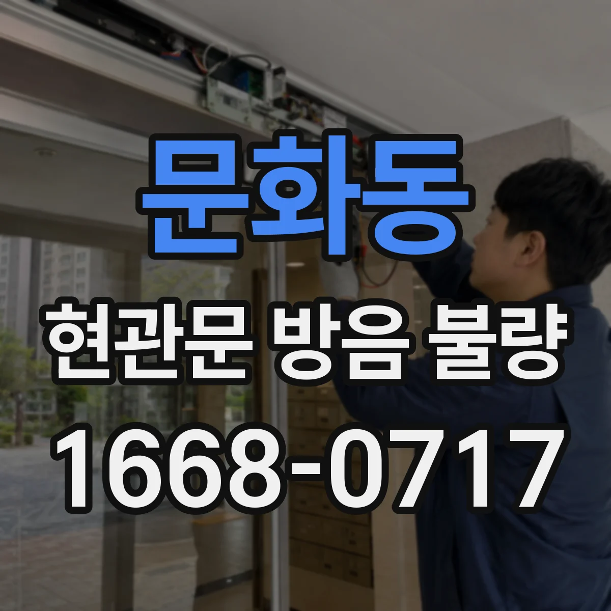 문화동 현관문 방음 불량