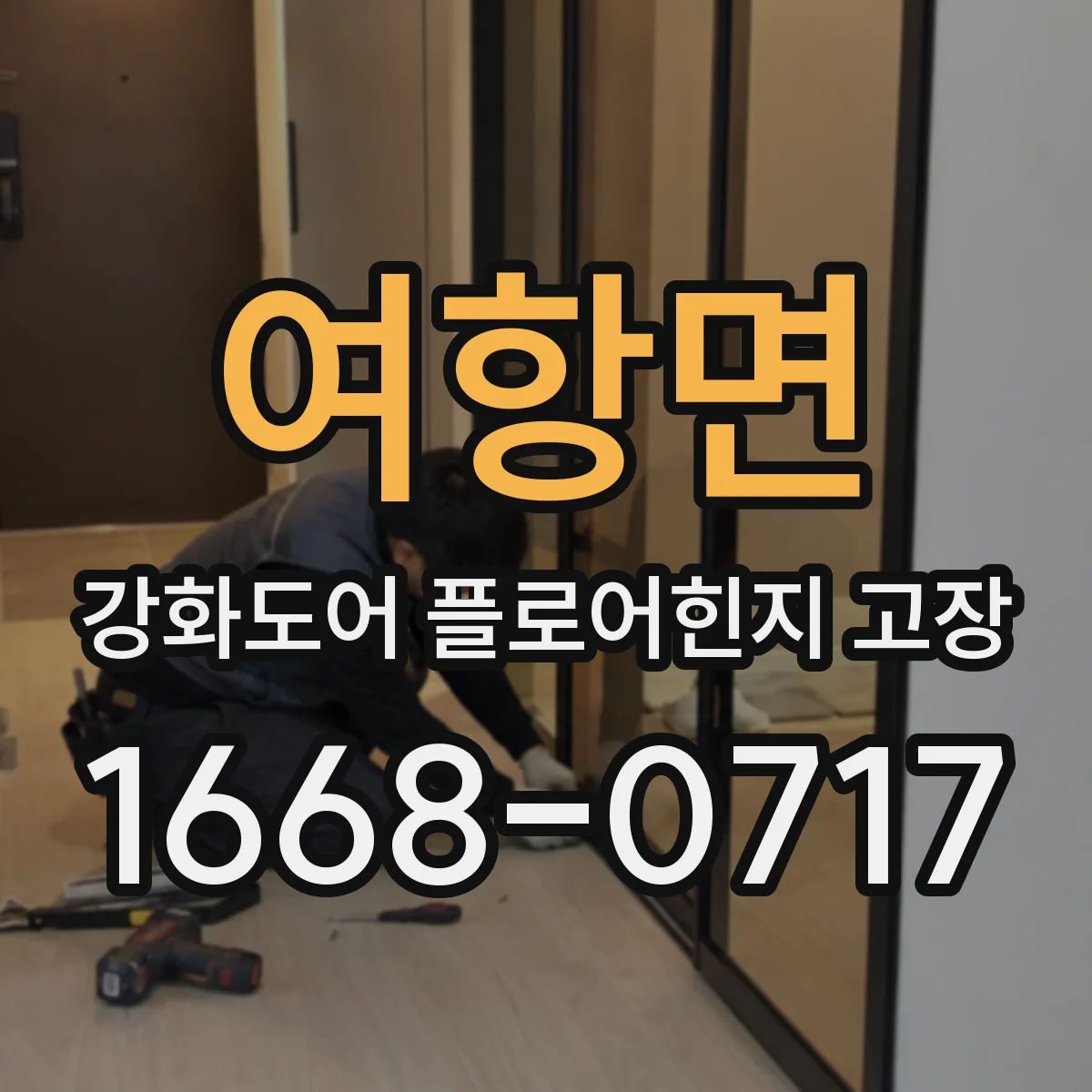여항면 강화도어 플로어힌지 고장