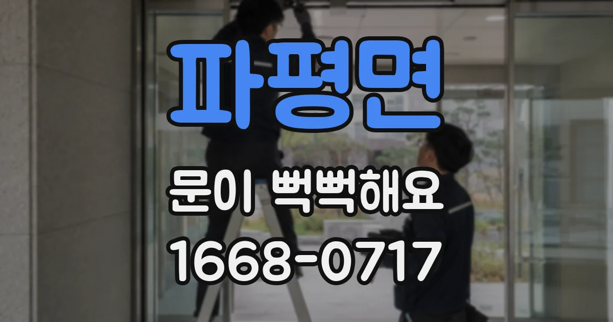 파평면 문이 뻑뻑해요