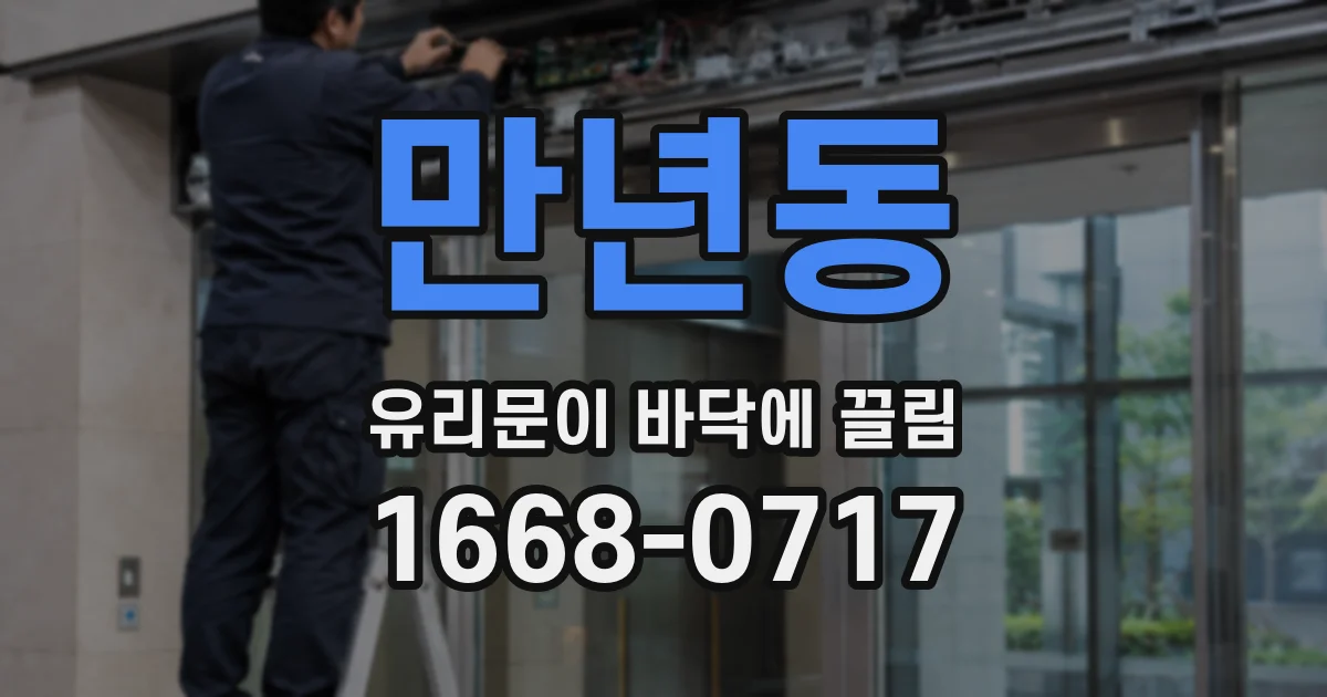 만년동 유리문이 바닥에 끌림