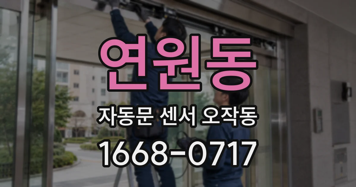 연원동 자동문 센서 오작동
