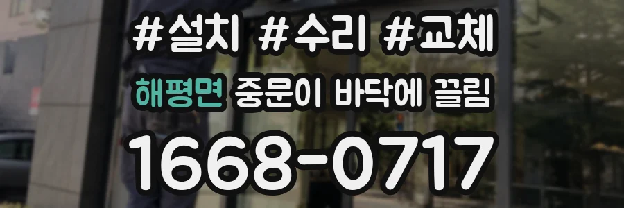 해평면 중문이 바닥에 끌림