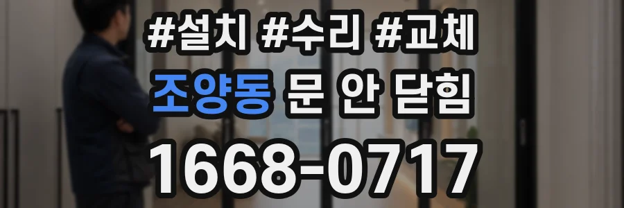 조양동 문 안 닫힘