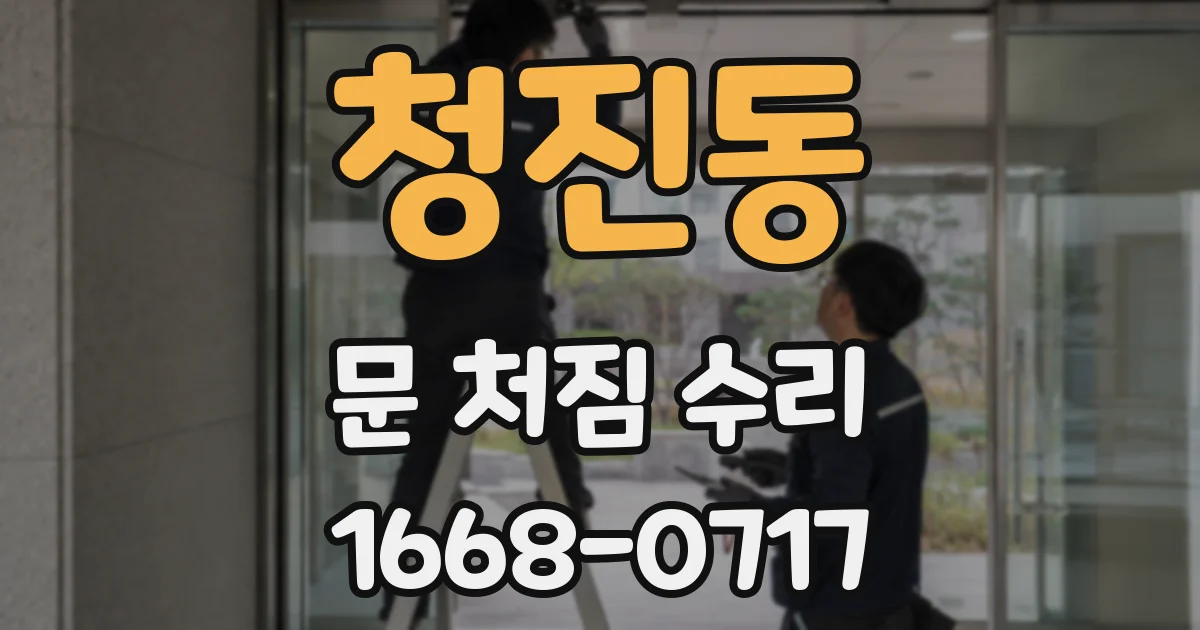 청진동 문 처짐 수리