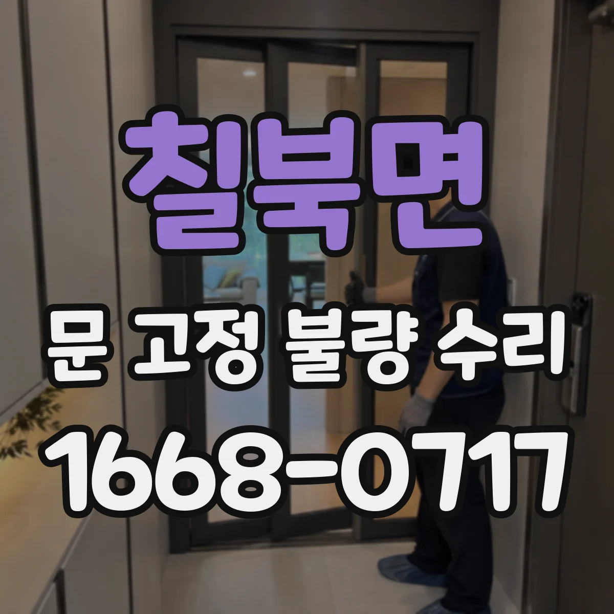 칠북면 문 고정 불량 수리