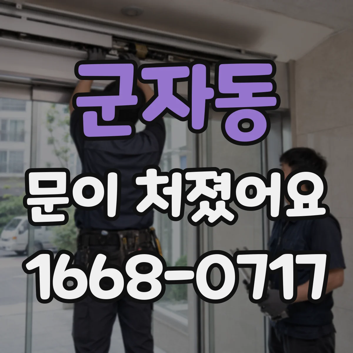 군자동 문이 처졌어요