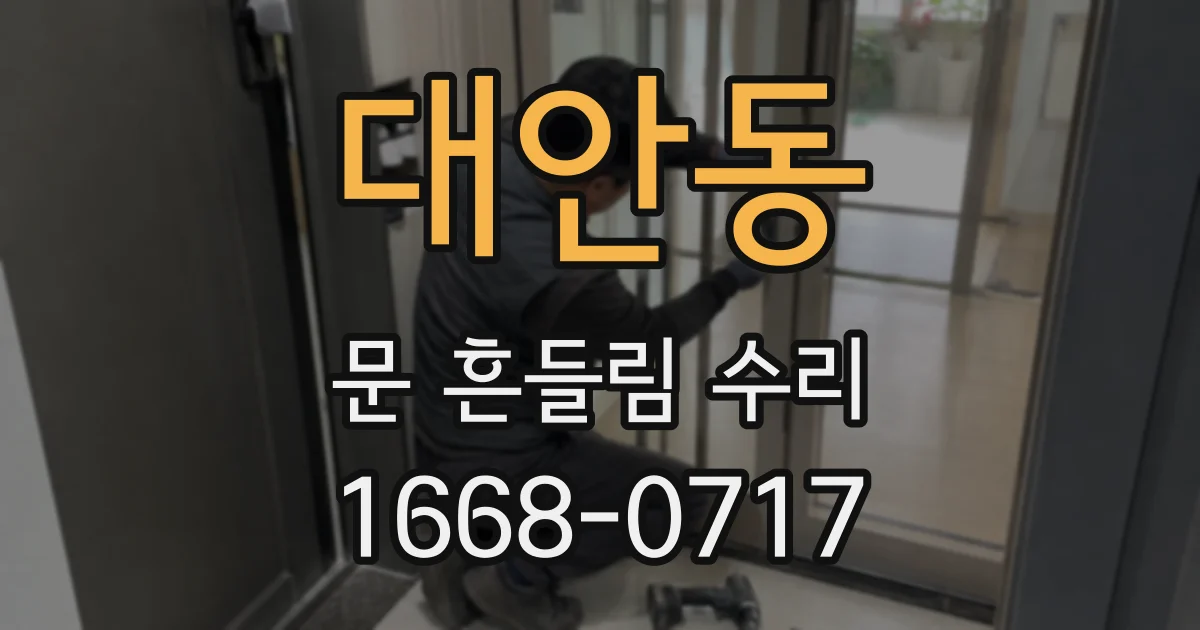 대안동 문 흔들림 수리