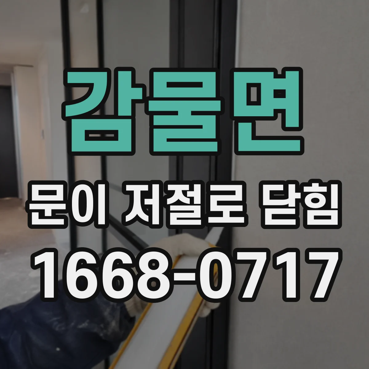 감물면 문이 저절로 닫힘