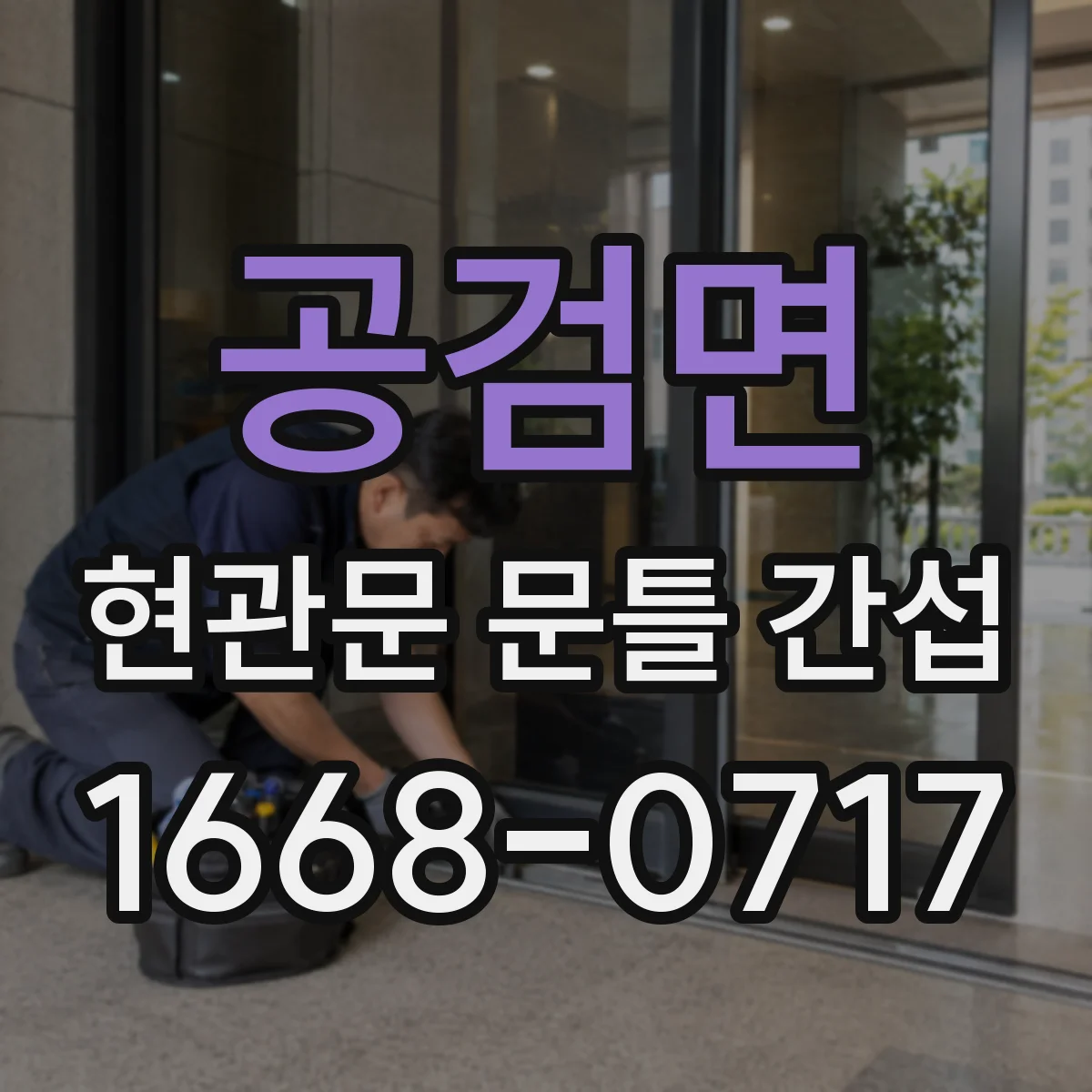 공검면 현관문 문틀 간섭