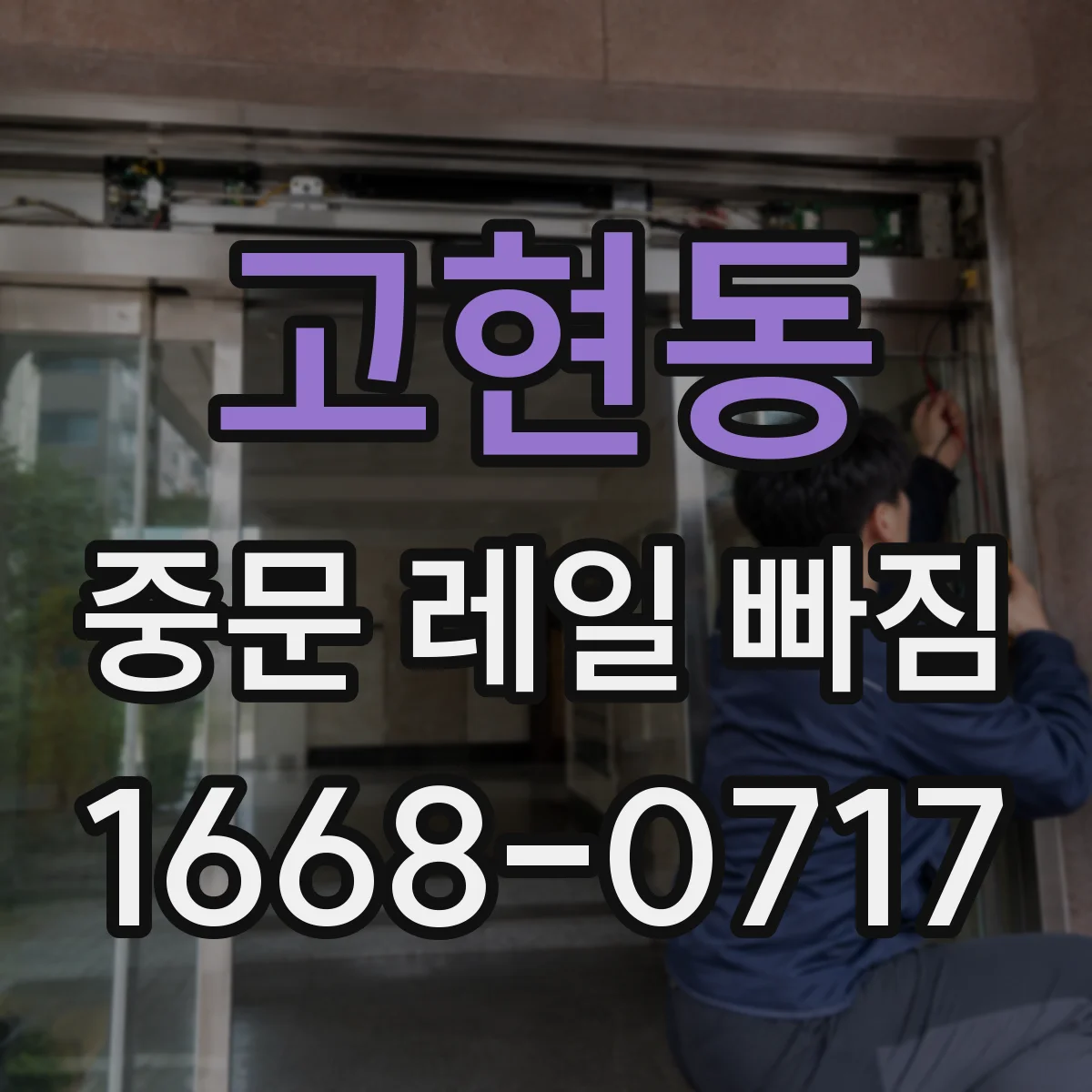 고현동 중문 레일 빠짐