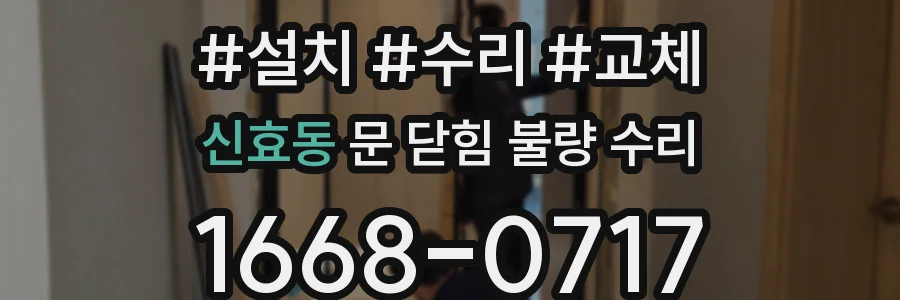 신효동 문 닫힘 불량 수리