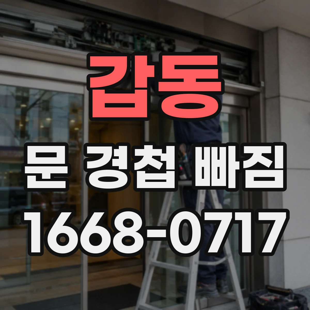 갑동 문 경첩 빠짐