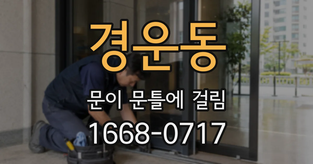 경운동 문이 문틀에 걸림
