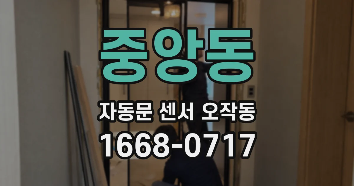 중앙동 자동문 센서 오작동