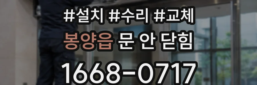 봉양읍 문 안 닫힘