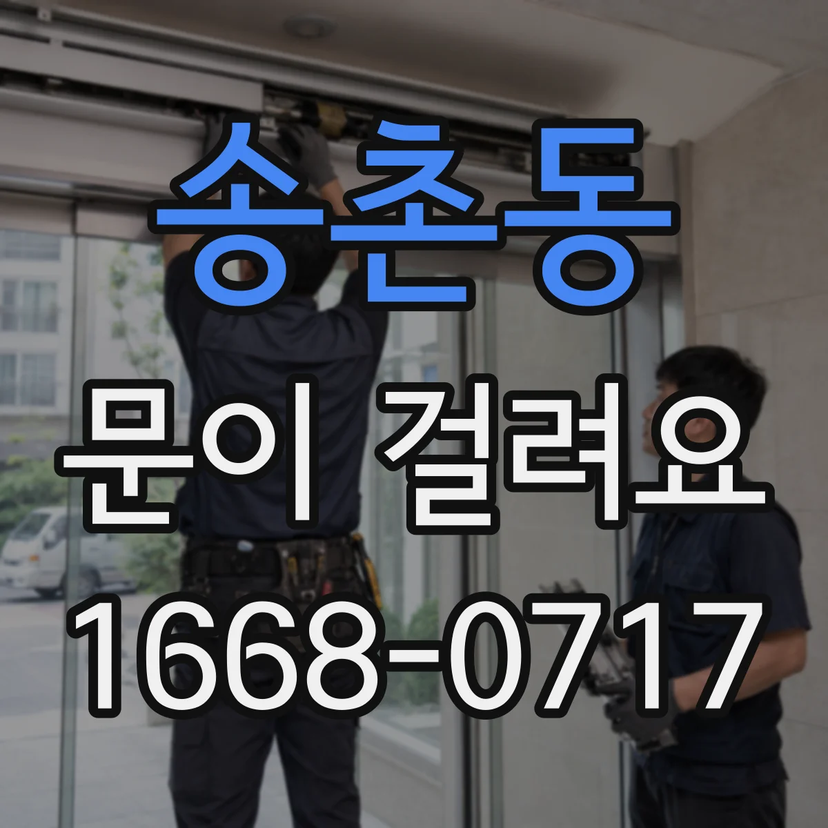 송촌동 문이 걸려요