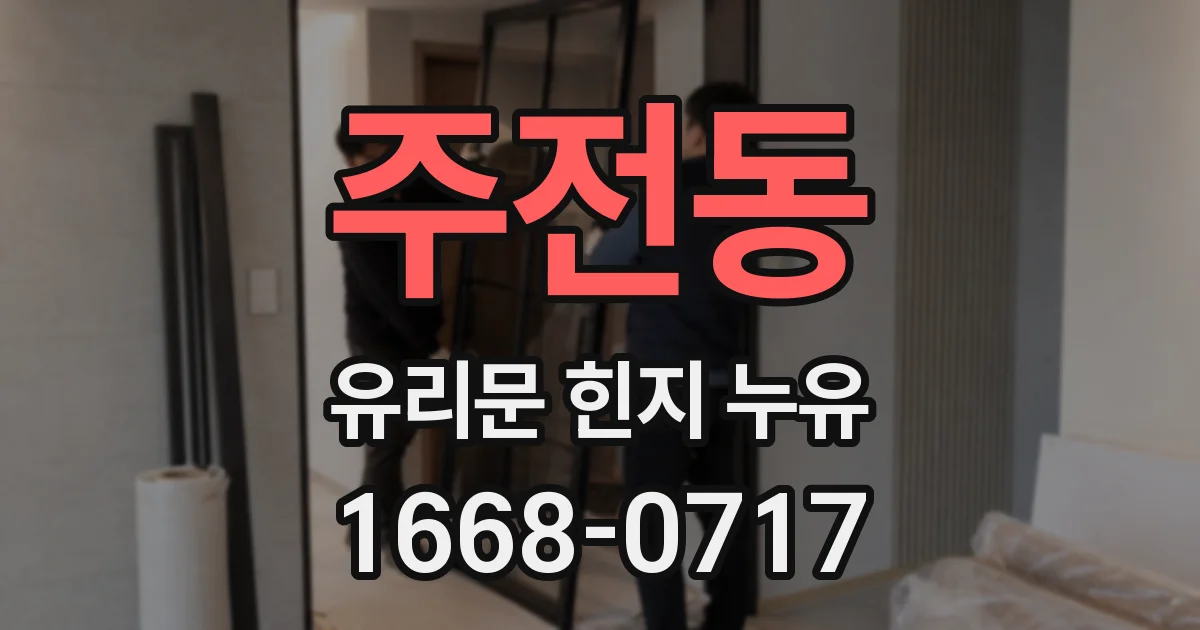 주전동 유리문 힌지 누유