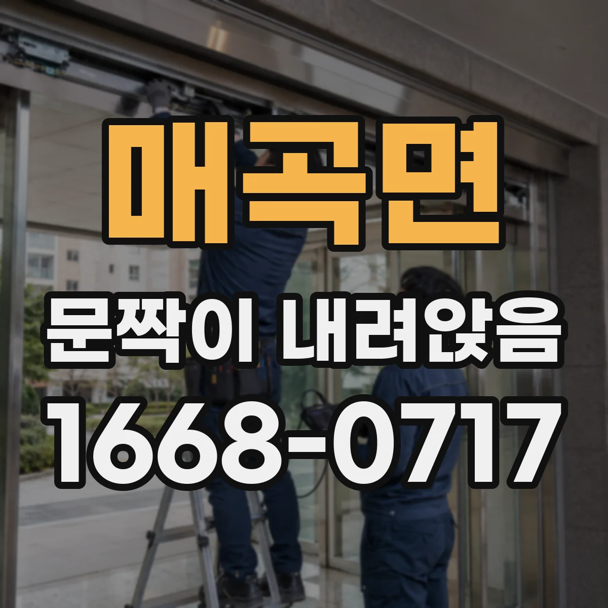 매곡면 문짝이 내려앉음