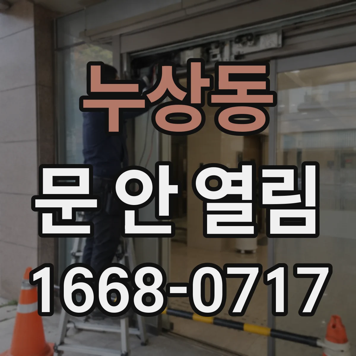 누상동 문 안 열림