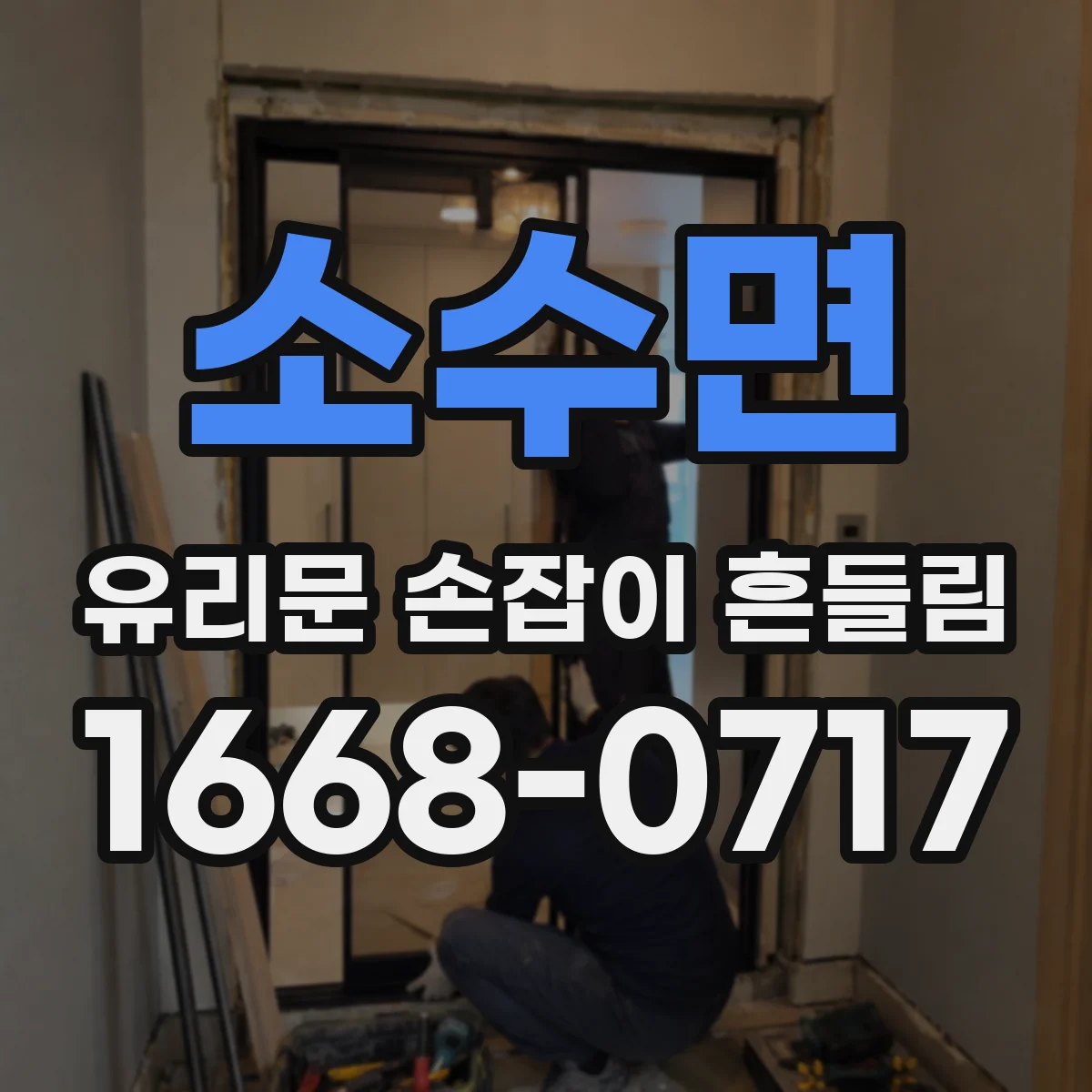 소수면 유리문 손잡이 흔들림