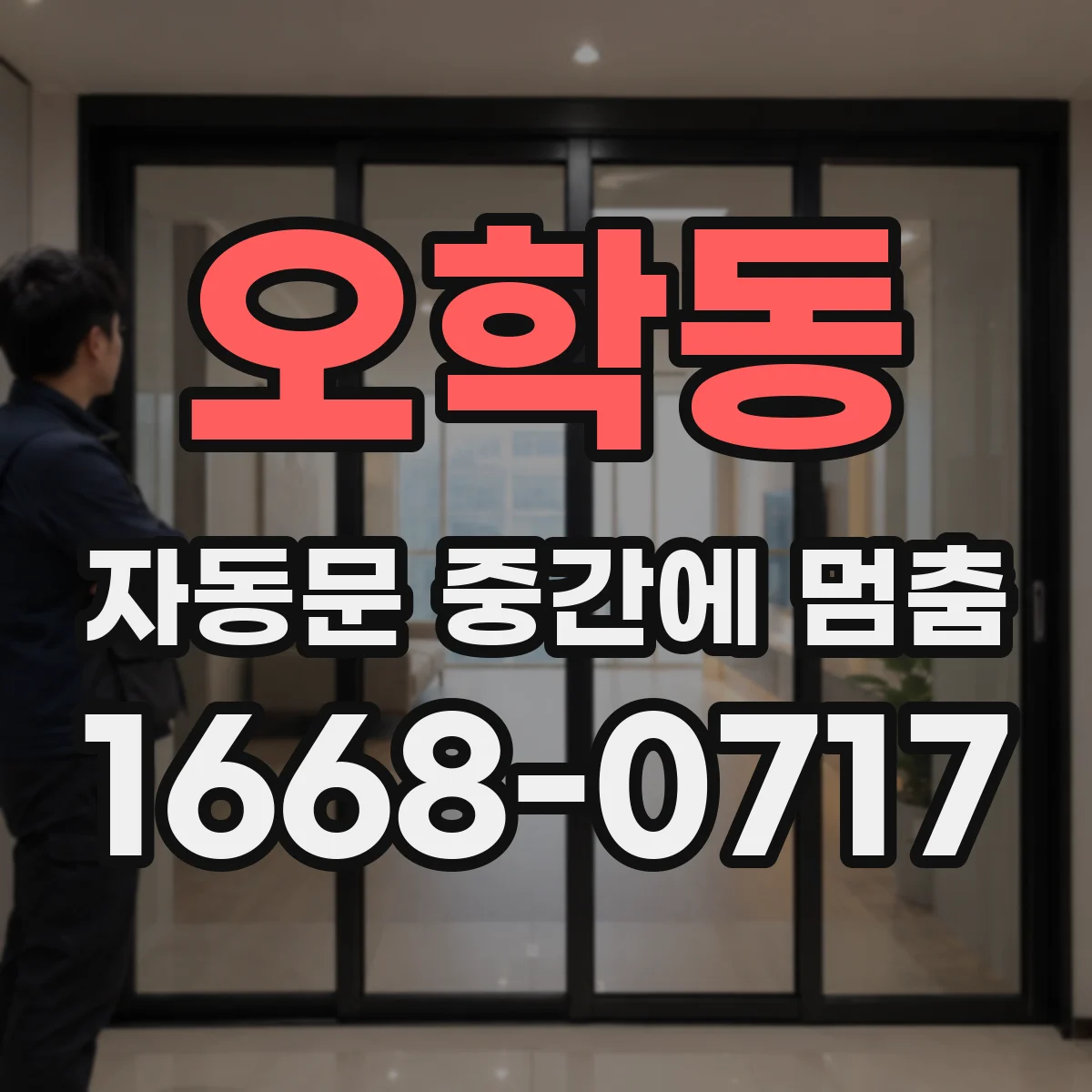 오학동 자동문 중간에 멈춤
