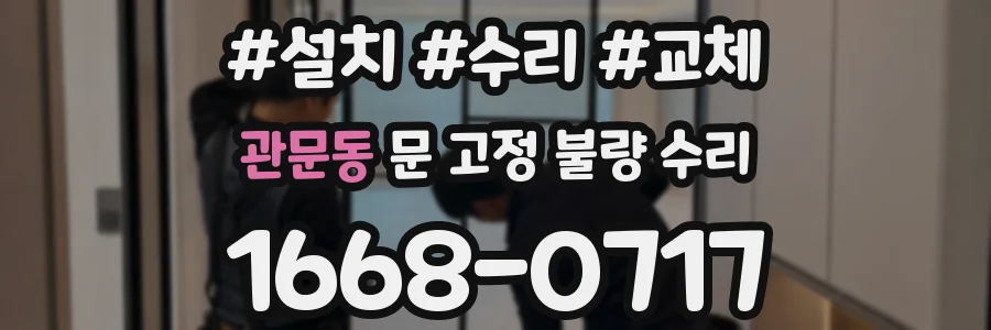 관문동 문 고정 불량 수리
