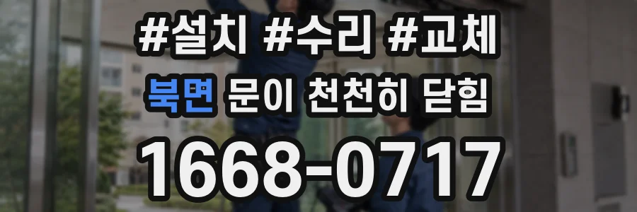 북면 문이 천천히 닫힘