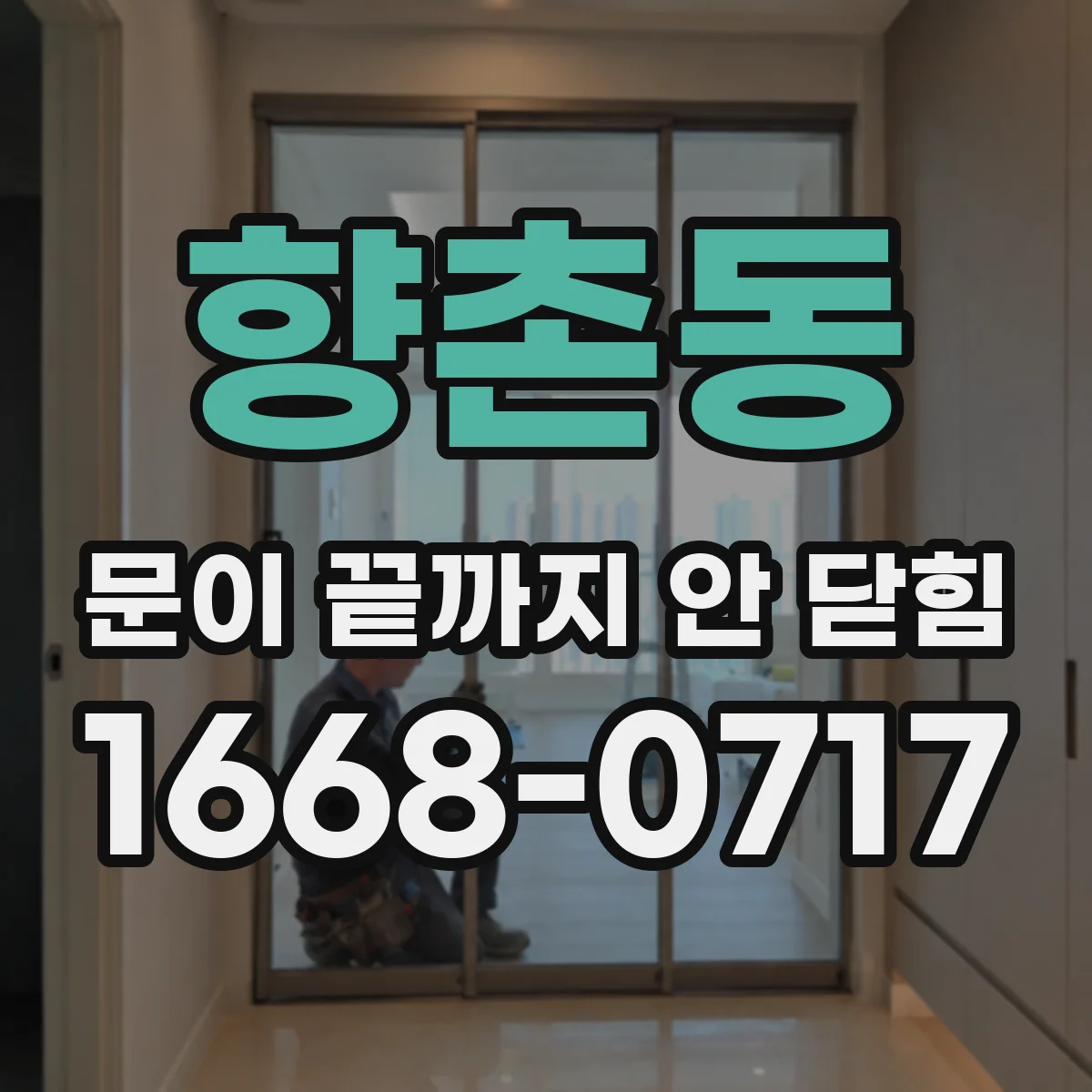 향촌동 문이 끝까지 안 닫힘