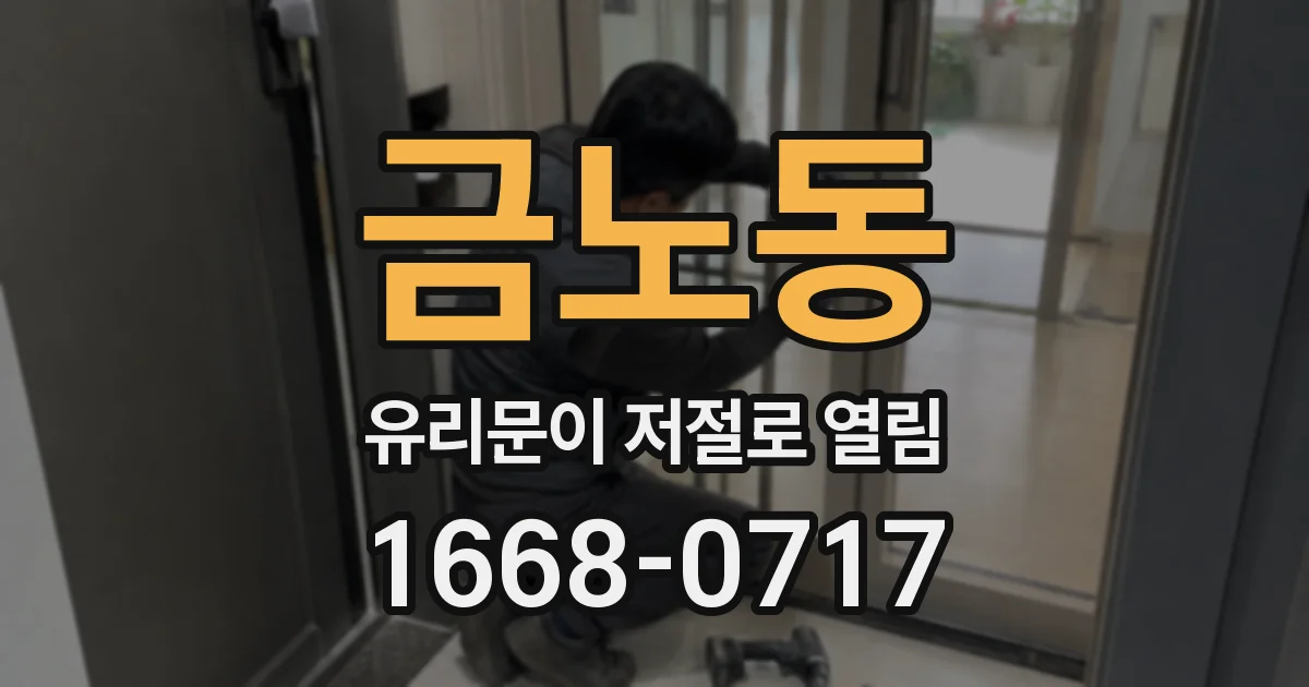 금노동 유리문이 저절로 열림