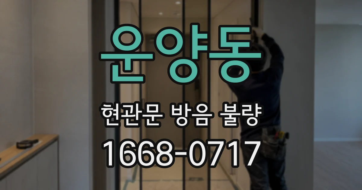운양동 현관문 방음 불량