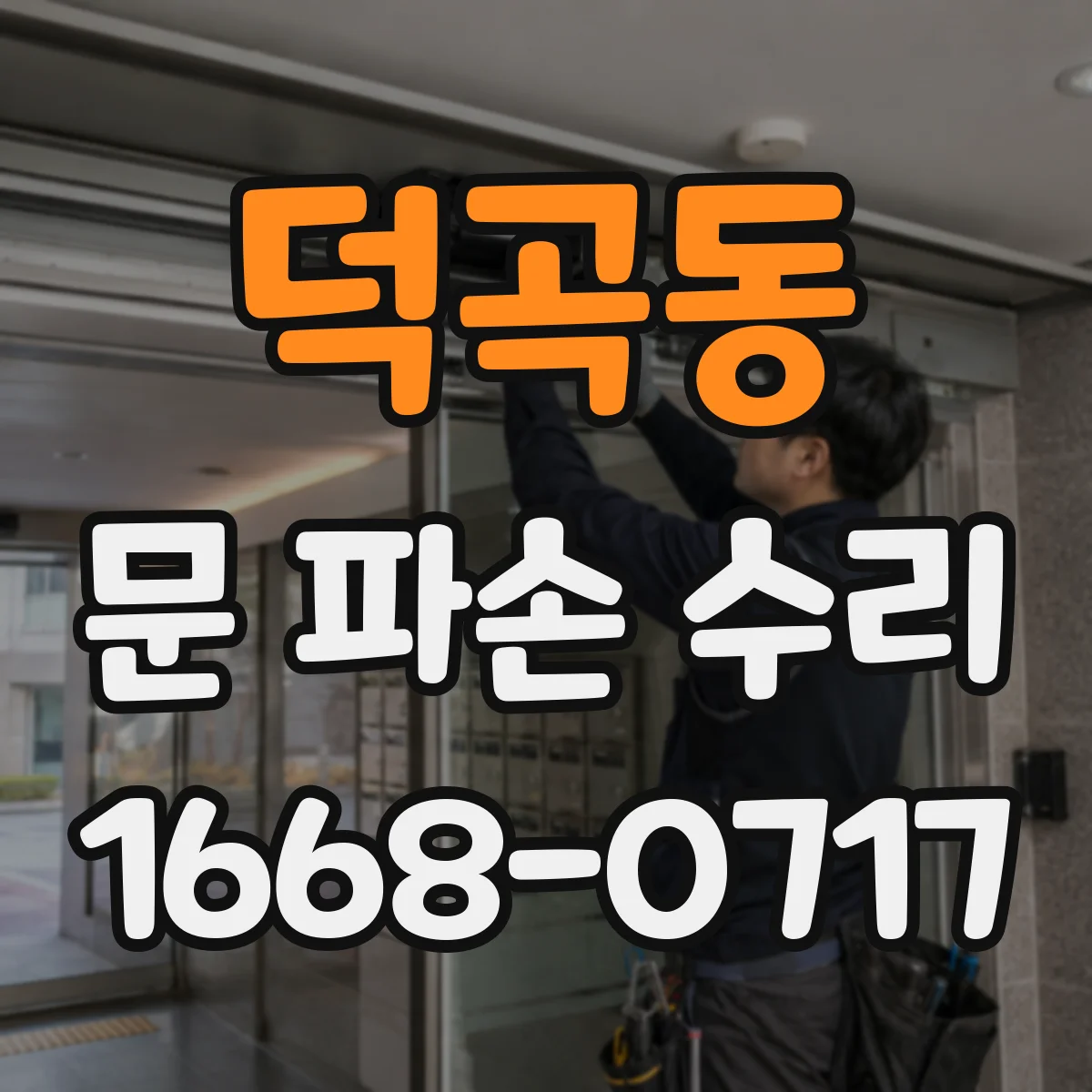 덕곡동 문 파손 수리