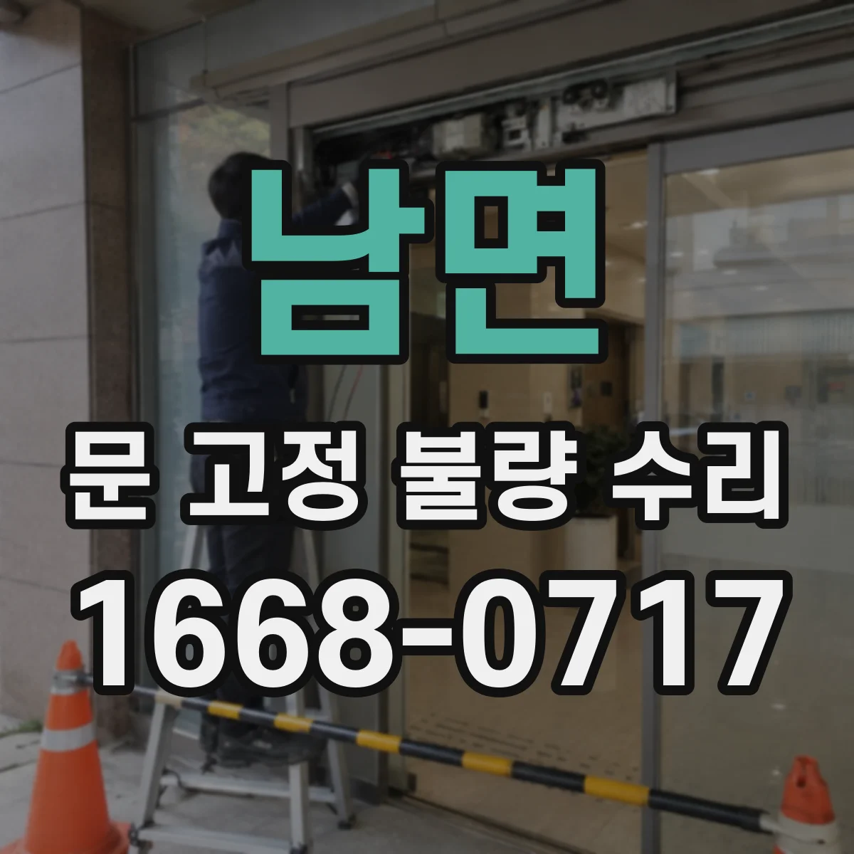 남면 문 고정 불량 수리
